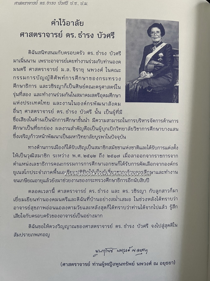 อนุสรณ์ในงานพระราชทานเพลิงศพ ศาสตราจารย์ ดร.ธำรง บัวศรี ป.ช., ป.ม.