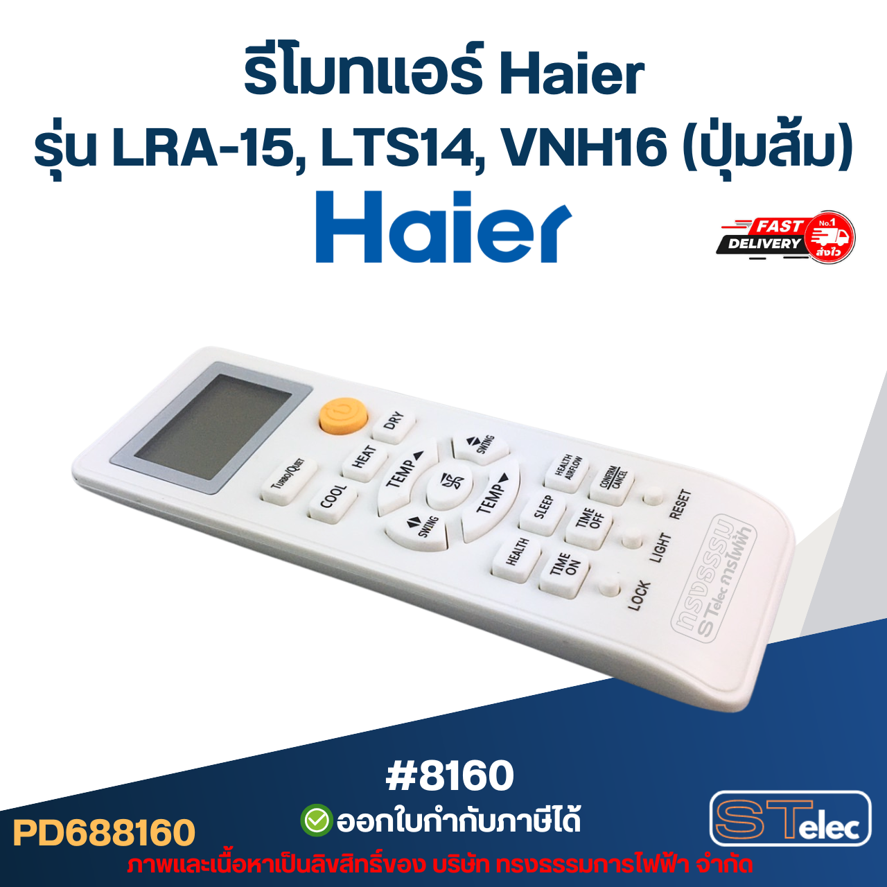 รีโมทแอร์ Haier รุ่น LRA-15, LTS14, VNH16 (ปุ่มส้ม) อะไหล่แอร์