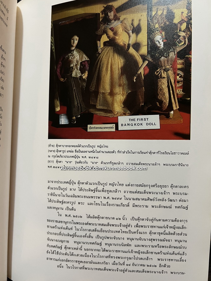 ตุ๊กตาบางกอกดอลล์ ทูตสันถวไมตรีตัวน้อย ๆ โดย คุณหญิงทองก้อน จันทวิมล *ปกแข็ง