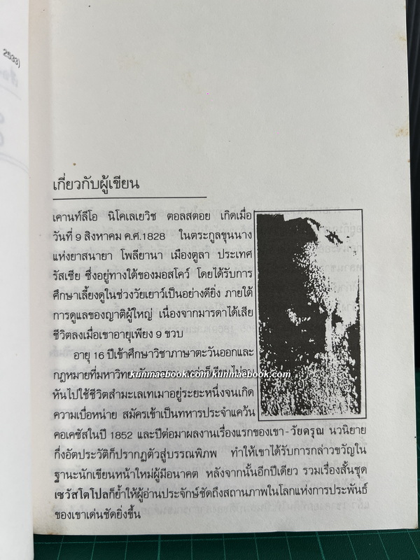 มนต์ปีศาจ / ผลงานของ ลีโอ ตอลสตอย (Leo Tolstoy) แปลโดย คันธา ศรีวิมล