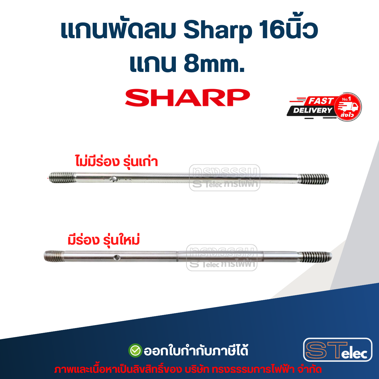 แกนพัดลม Sharp ชาร์ป 8 มิล 16"