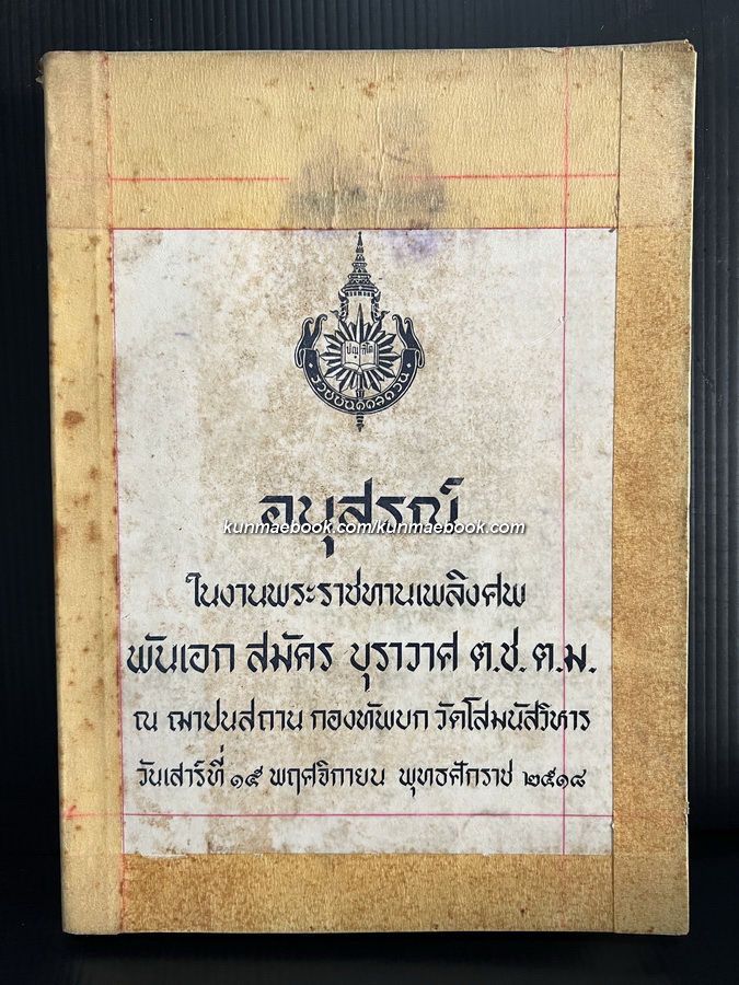 อนุสรณ์ในงานพระราชทานเพลิงศพ พันเอก สมัคร บุราวาศ ต.ช. ต.ม. ราชบัณฑิตทางสาขาอภิปรัชญา