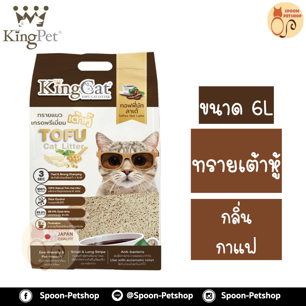 ทรายแมว King Cat ทรายเต้าหู้ ทำจากธรรมชาติ กลิ่นกาแฟ 6L