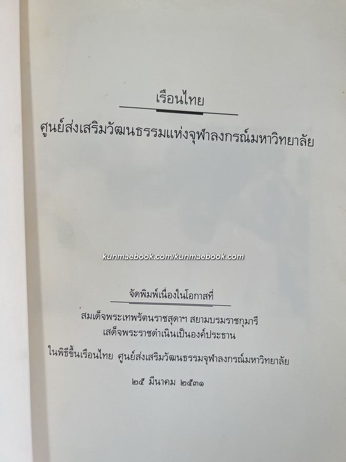 ว้นต้นไม้ประจำปีแห่งชาติ 2525 สมโภชรัตนโกสินทร์ 200 ปี+เรือนไทย ( 2 เล่ม )