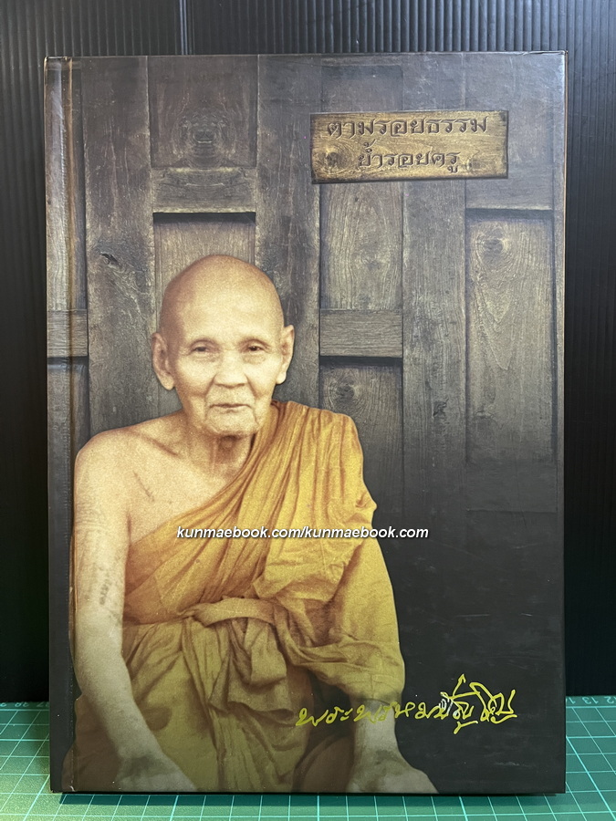 ตามรอยธรรม ย้ำรอยครู หลวงปู่ดู่ พรหมปัญโญ : ประวัติและคติธรรมคำสอนของหลวงปู่ดู่ พรหมปัญโญ