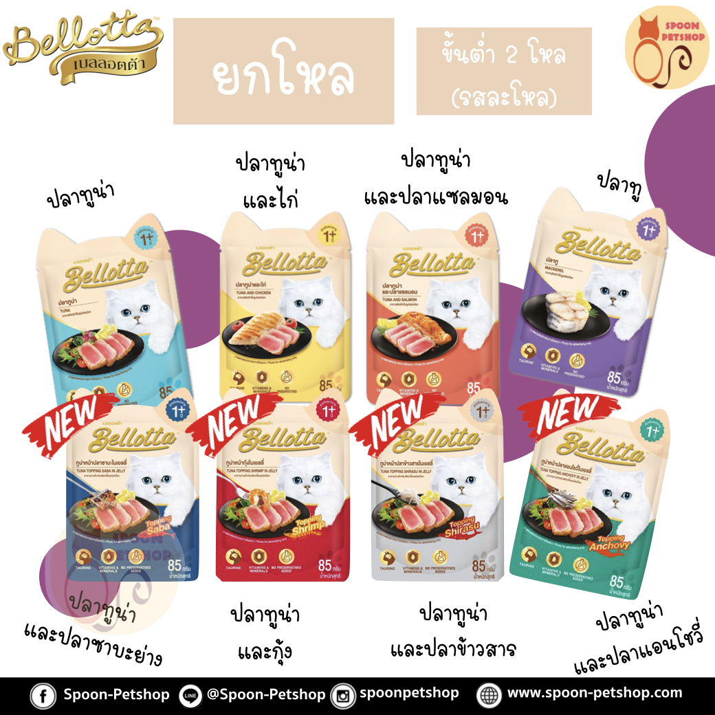 [ยกโหล] Bellotta Gatto Pouch อาหารเปียก เบลลอตต้า กัตโต้ เพาซ์ สำหรับแมว ขนาด 85 กรัม (ขั้นต่ำ 2 โหล)