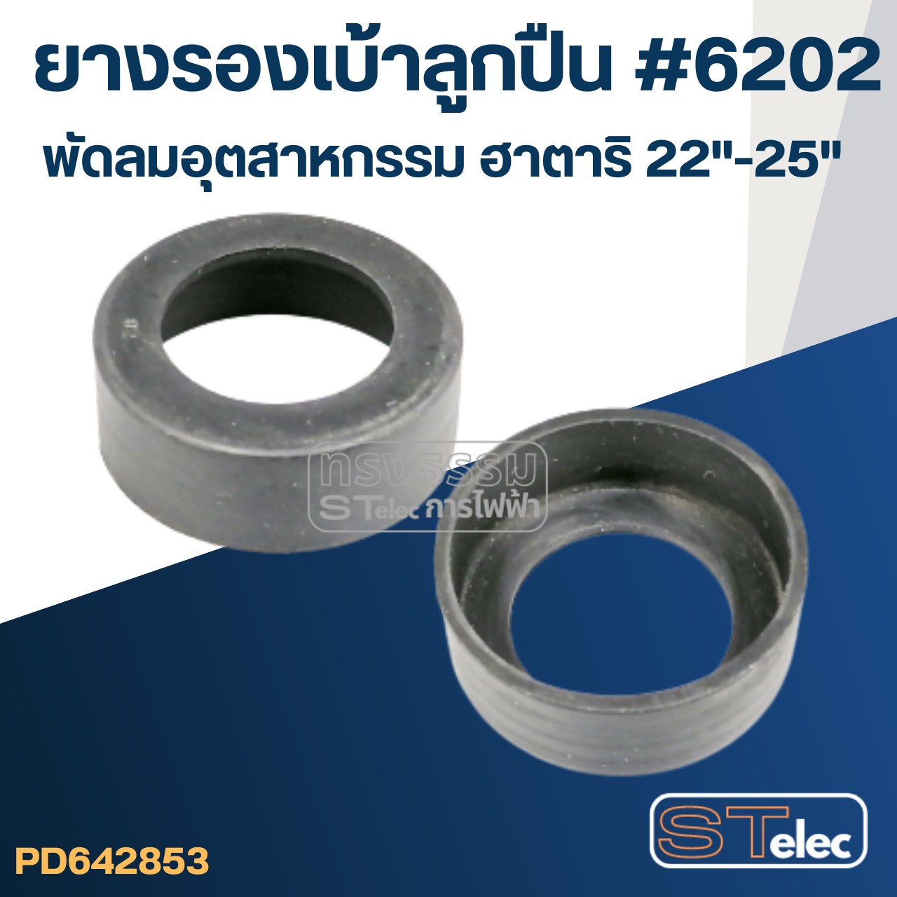 ยางรองลูกปืน พัดลมอุตสาหกรรม ฮาตาริ 22"-25" #6202