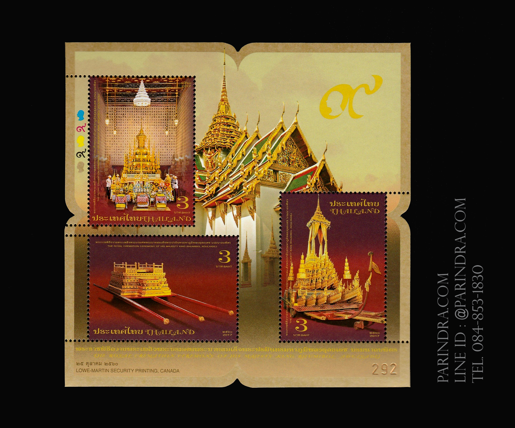 แสตมป์ชุุด พระราชพิธีถวายพระเพลิงพระบรมศพ พระบาทสมเด็จพระปรมินทรมหาภูมิพลอดุลเดช บรมนาถบพิตร ปี 2560 (ยังไม่ใช้)