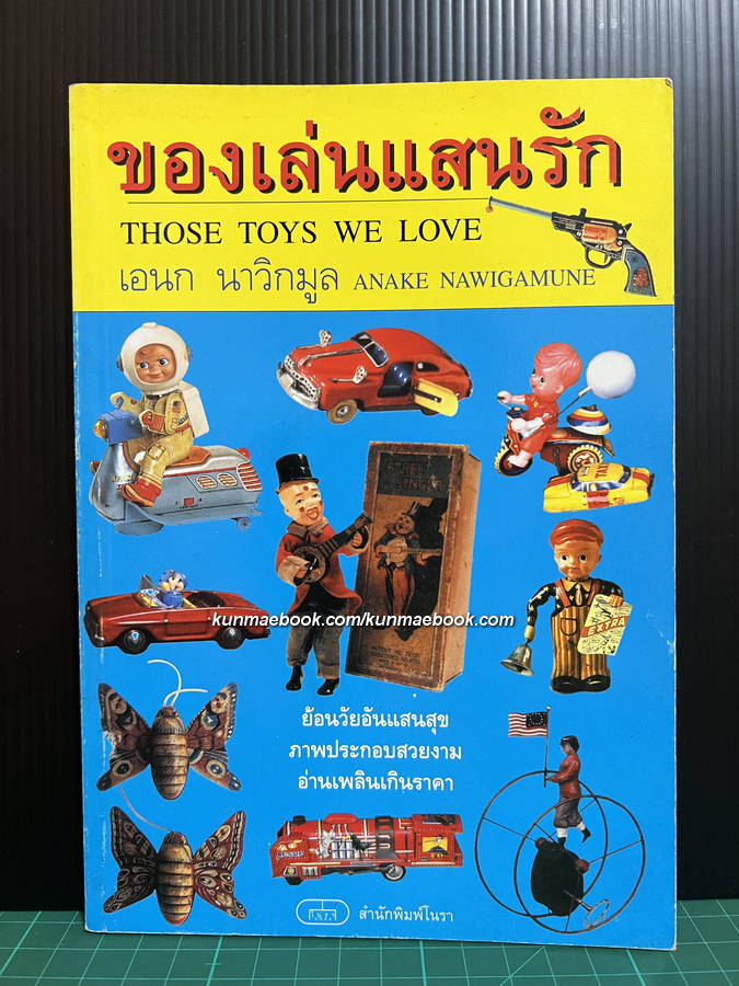 ของเล่นแสนรัก ผลงานของ เอนก นาวิกมูล
