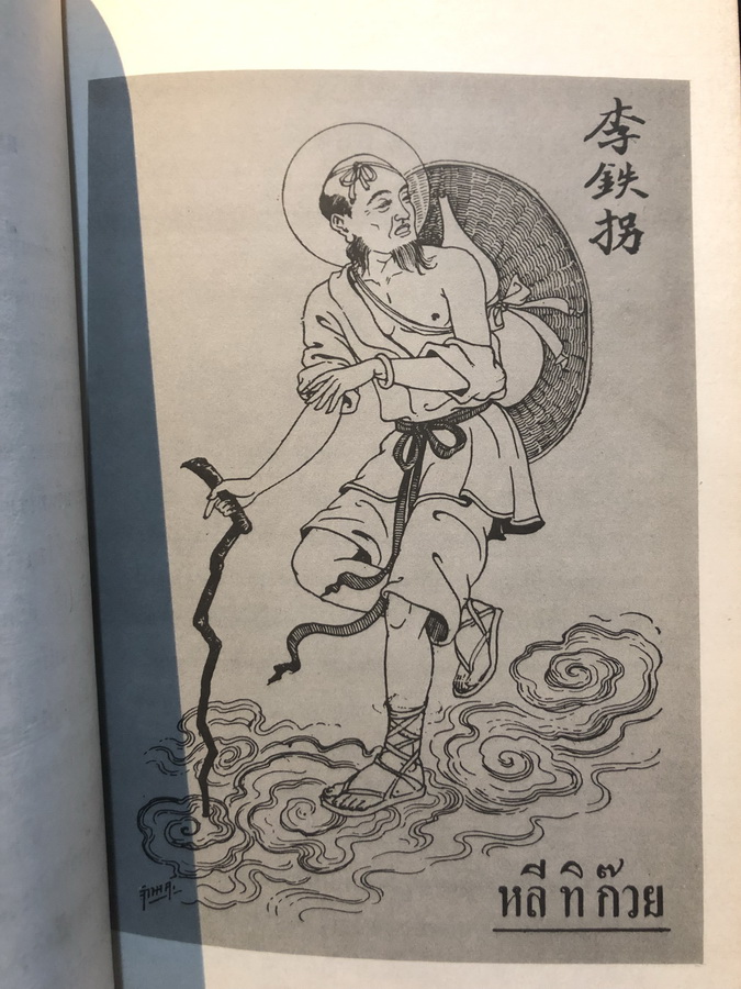 ปฐมารัมภบทและการแสดงที่มาของโป๊ยเซียน / อนุสรณ์ นางเชื่อม มัฆวิบูลย์