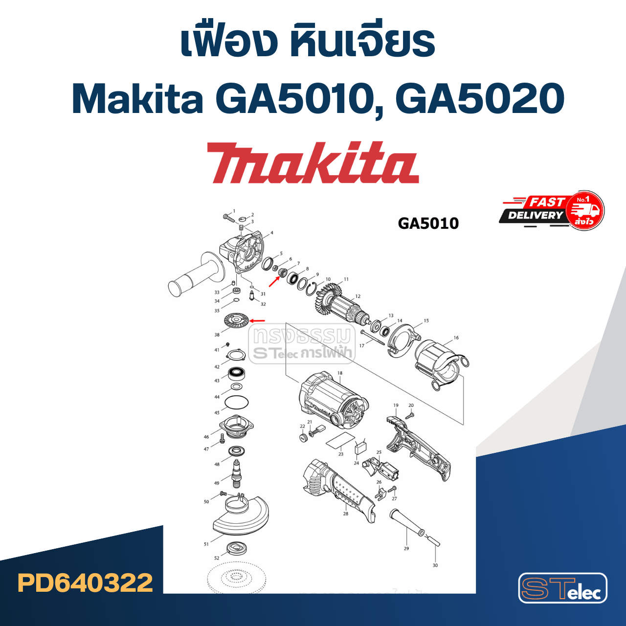 เฟือง หินเจียร มากีต้า Makita GA5010, GA5020