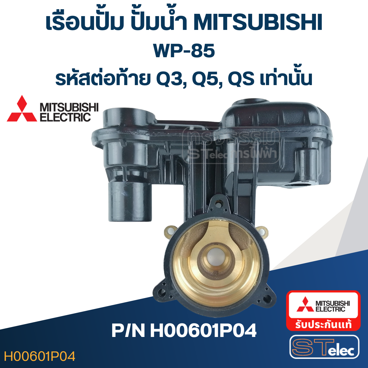 เรือนปั๊ม ปั๊มน้ำ มิตซู WP-85 #7 (รหัสต่อท้าย Q3, Q5, QS) Pn.H00601P04 (แท้)##
