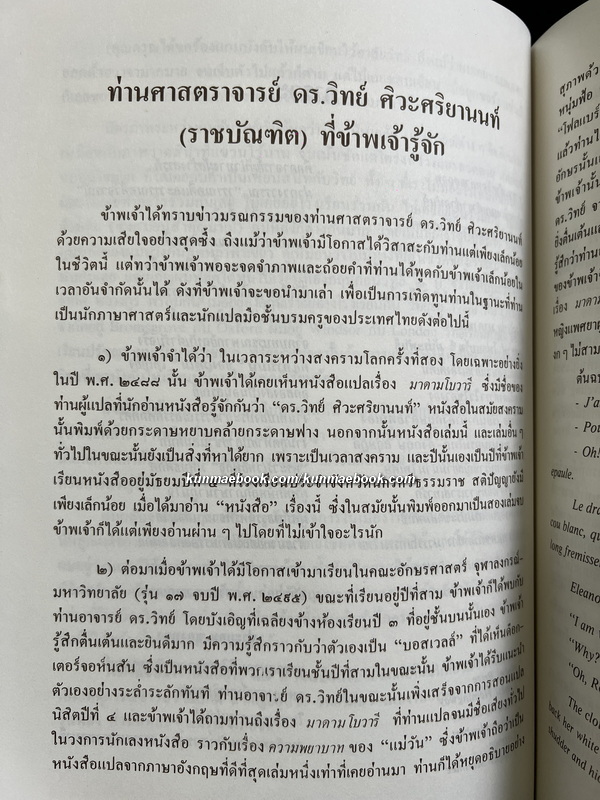 อนุสรณ์ ศ.ดร.วิทย์ ศิวะศริยานนท์ ม.ว.ม.,ป.ช.*พี่ชายของคุณศุภร บุนนาค