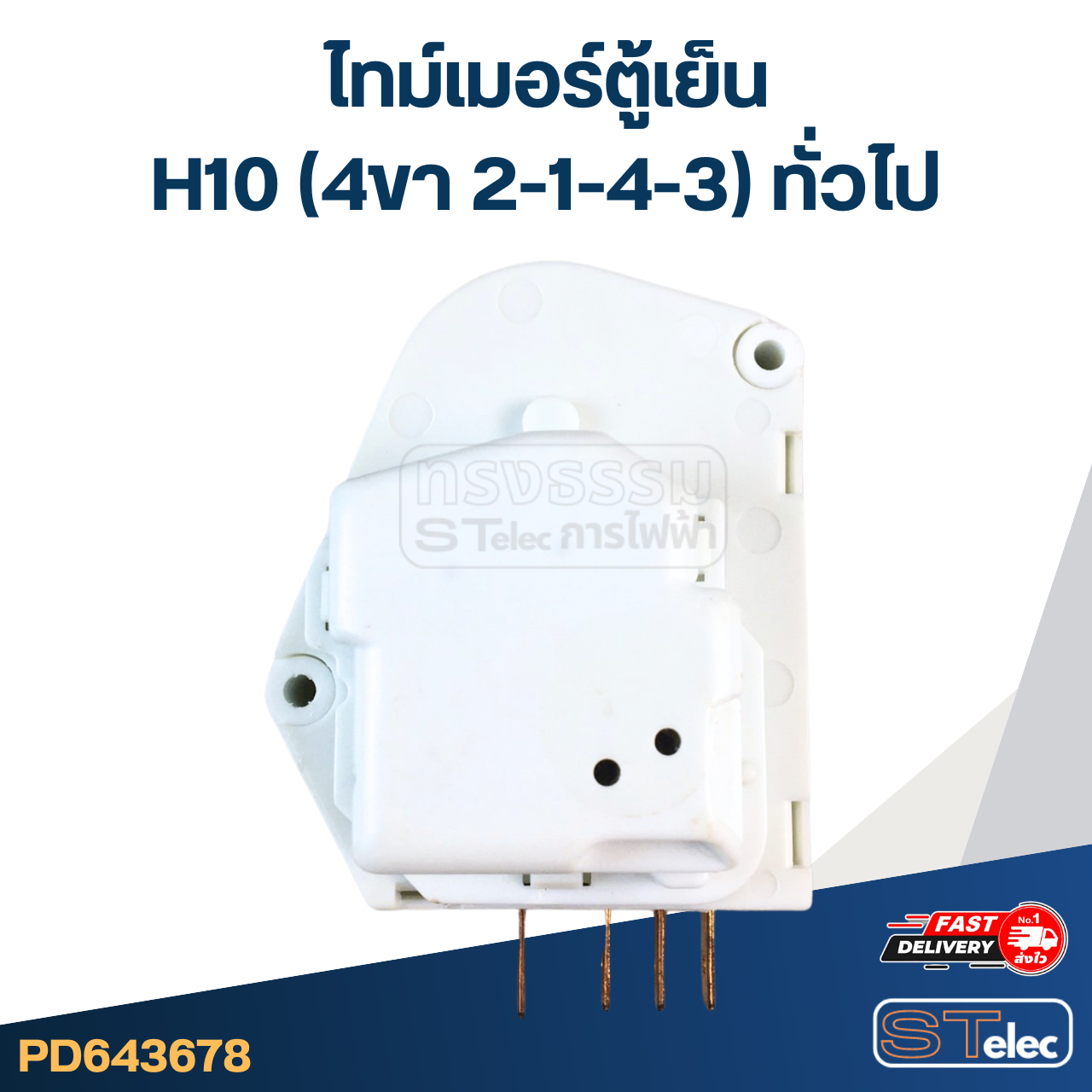 ไทม์เมอร์ตู้เย็น H10 (4ขา 2-1-4-3) ทั่วไป