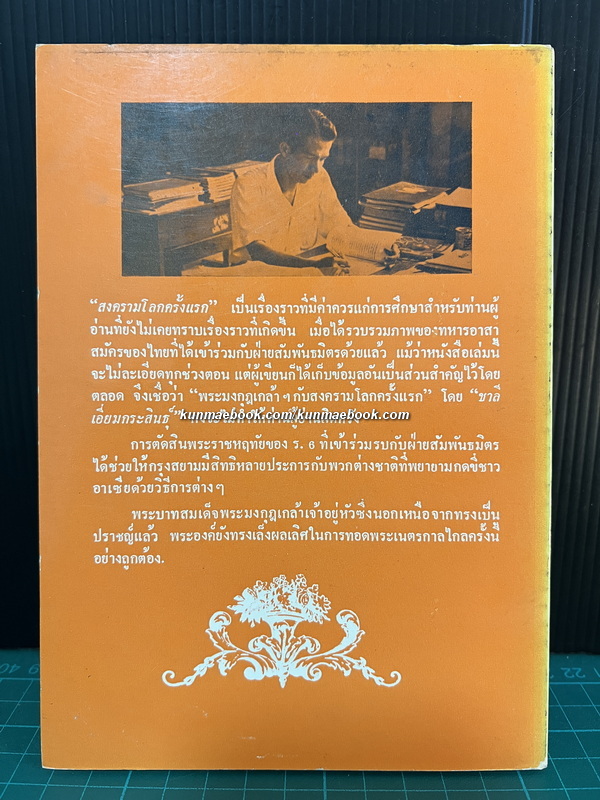 พระมงกุฎเกล้าฯกับสงครามโลกครั้งแรก / เรียบเรียงโดย ชาลี เอี่ยมกระสินธุ์