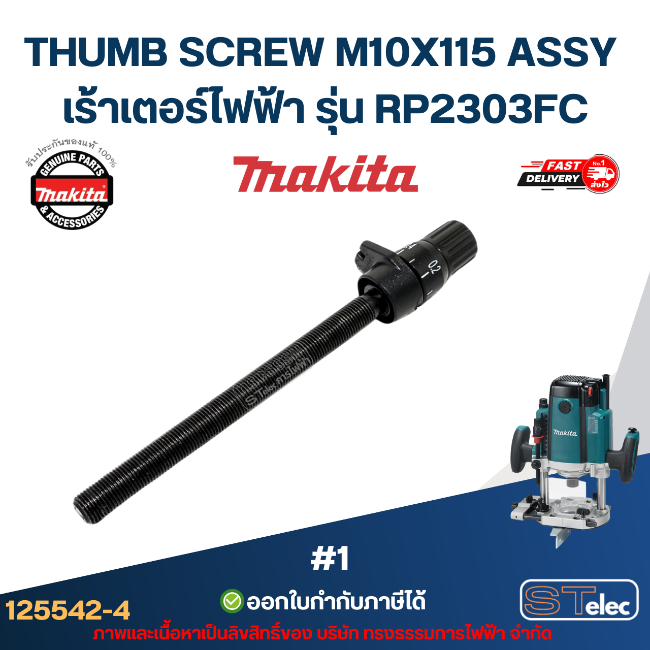 THUMB SCREW M10X115 ASSY เร้าเตอร์ไฟฟ้า Makita มากีต้า RP2303FC [#1] P/N.125542-4 (แท้)##
