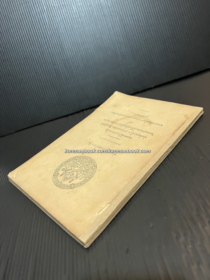 ตำรากงเต๊กและตำรากฐินของพระสงฆ์อานัมนิกาย / อนุสรณ์พระบาทสมเด็จพระปรเมนทรมหาอานันทมหิดล ( รัชกาลที่ ๘ )