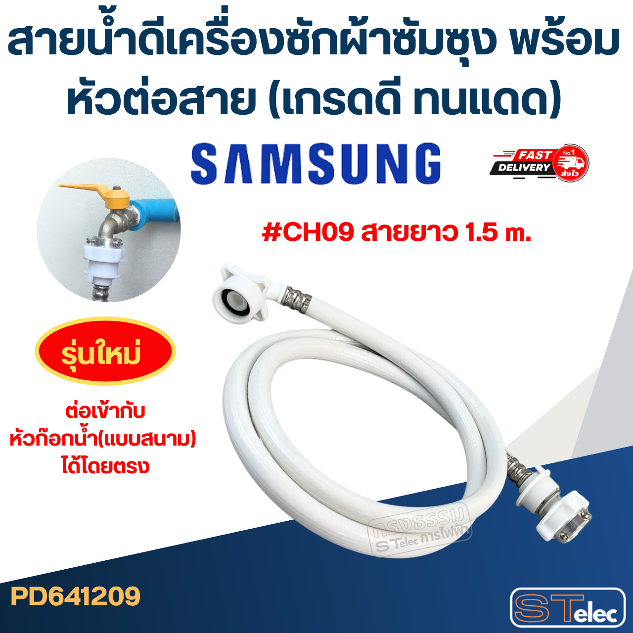 สายน้ําดีเครื่องซักผ้าซัมซุง พร้อมหัวต่อสาย (เกรดดี ทนแดด)