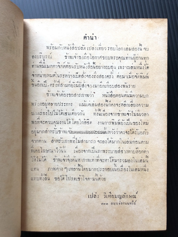ปลัดเปล่งเที่ยวรอบโลก เล่ม 2 *ปลัดเปล่ง (เปล่ง วิเทียมญลักษณ์)