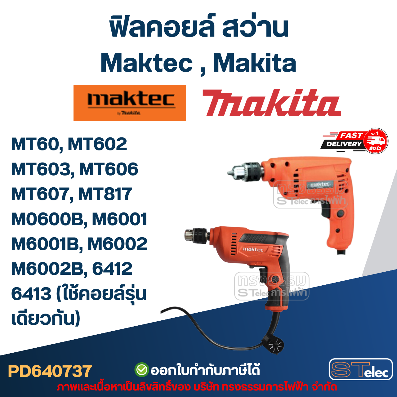 ฟิลคอยล์ สว่าน Maktec มาคเทค, Makita มากีต้า MT60, MT602, MT603, MT606, MT607, MT817, M0600B, M6001, M6002, 6412, 6413 (ใช้คอยล์รุ่นเดียวกัน)