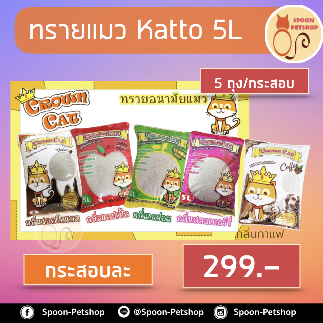 (ยกกระสอบ) ทรายแมว Crown Cat คราวน์แคท 5L 5ถุง/กระสอบ กระสอบละกลิ่น