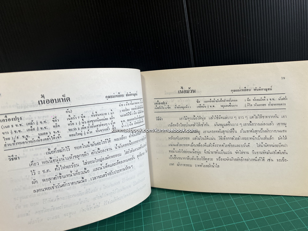 ตำราอาหารคาว หวาน และเครื่องดื่ม / อนุสรณ์งานพระราชทานเพลิงศพ คุณสนอง ตัณฑิกุล