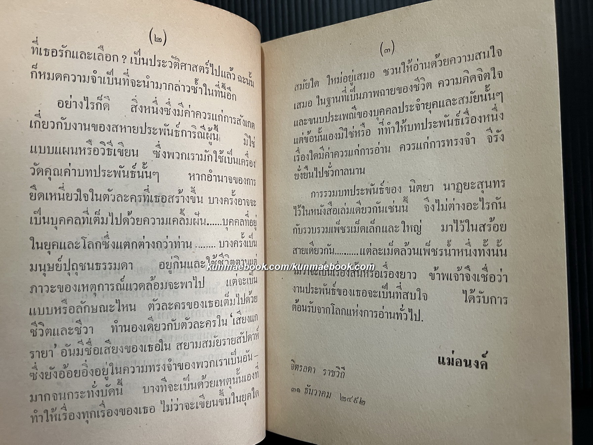 ดนตรีแห่งใบไม้ร่วง และเรื่องสั้นที่สรรค์แล้ว ของ นิตยา นาฏยะสุนทร