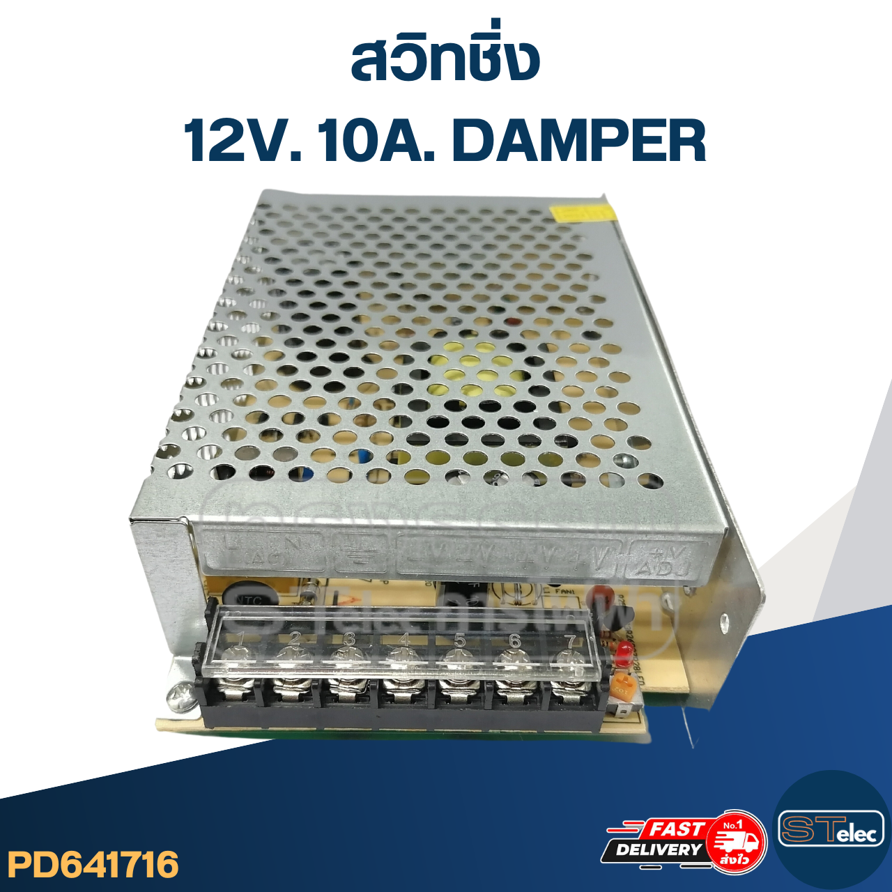 สวิทชิ่ง 12V. 10A. DAMPER (อย่างดี)