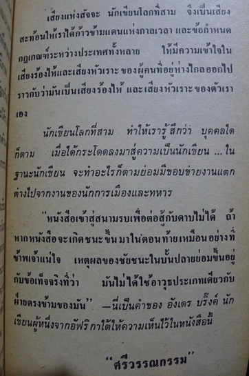 เสียงแห่งสัจจะ นักเขียนโลกที่สาม โดย ศรีวรรณกรรม