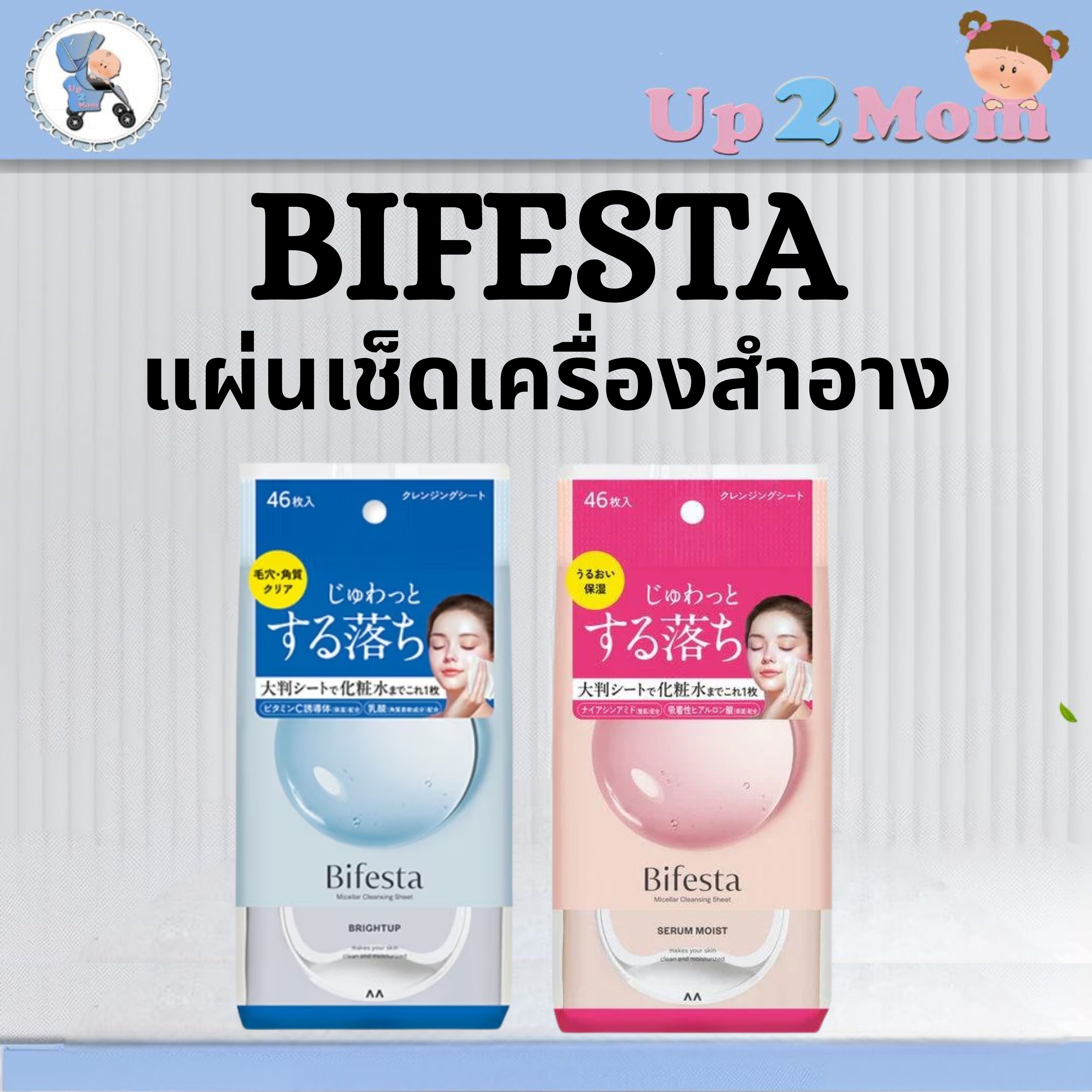 ✨ แผ่นเช็ดเครื่องสำอางไมเซลล่า จากญี่ปุ่นแท้ Bifesta Micellar Cleansing Sheet 46 แผ่น ✨