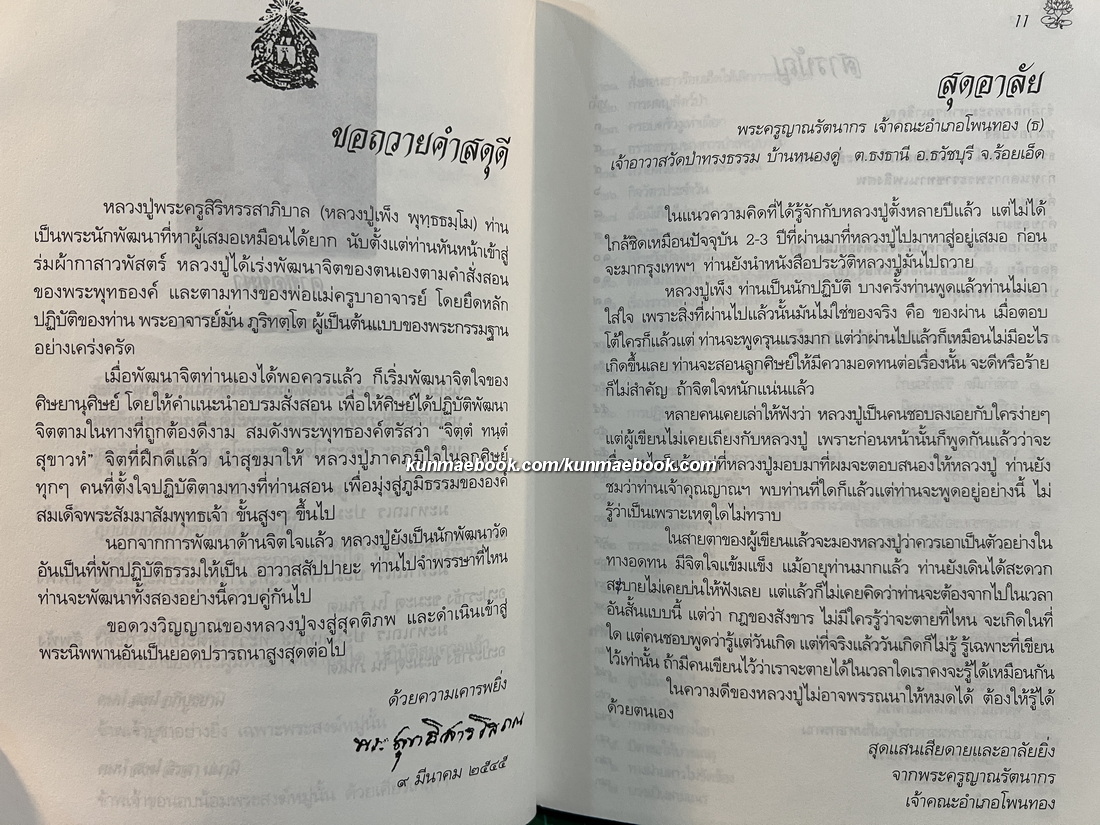 อนุสรณ์ พระครูศิริหรรสาภิบาล (หลวงปู่เพ็ง พุทฺธธมฺโม) วัดป่าสามัคคีธรรม จังหวัดร้อยเอ็ด