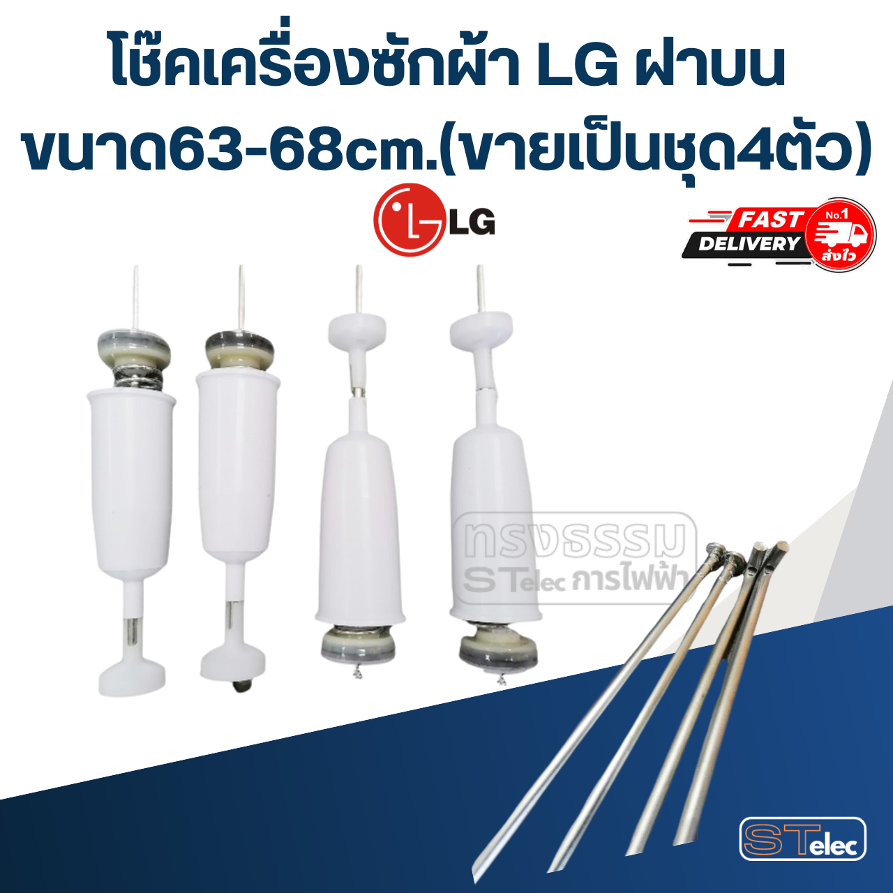 โช๊คเครื่องซักผ้า LG ฝาบน ขนาด63-68cm.(ขายเป็นชุด4ตัว)