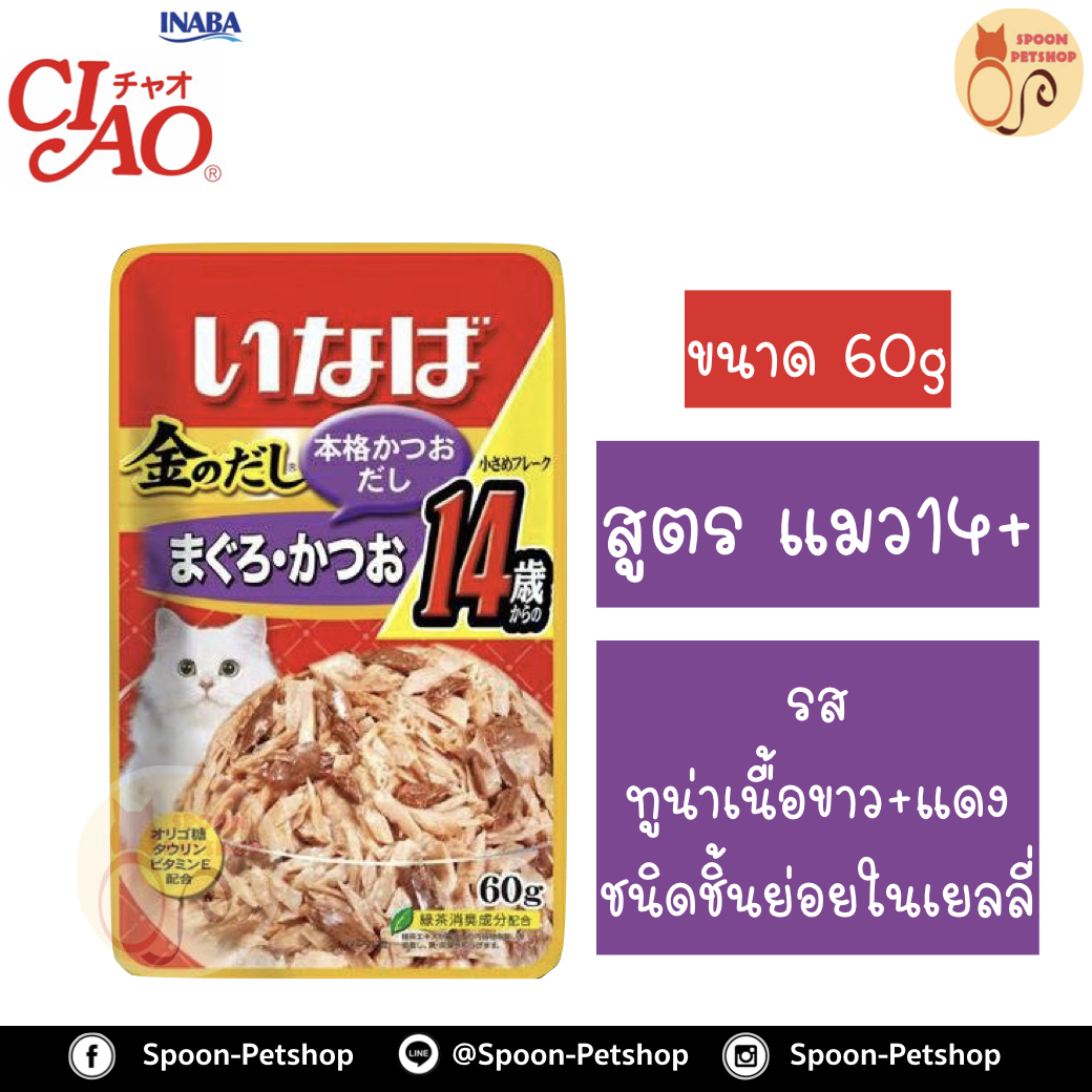 Inaba Pouch อาหารเปียก สำหรับแมว มากุโร่ คัตสีโอะ รสปลาทูน่าเนื้อขาวและแดง ในเยลลี่ ย่อยง่าย 14+ จากประเทศญี่ปุ่น 60g (ม่วง)