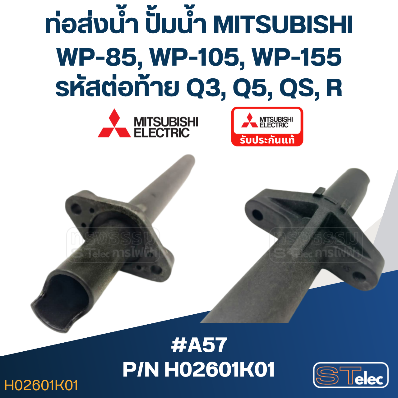 #A57 ท่อส่งน้ำ ปั้มน้ำ มิตซู WP-85, WP-105, WP-155 Pn.H02601K01 (แท้)