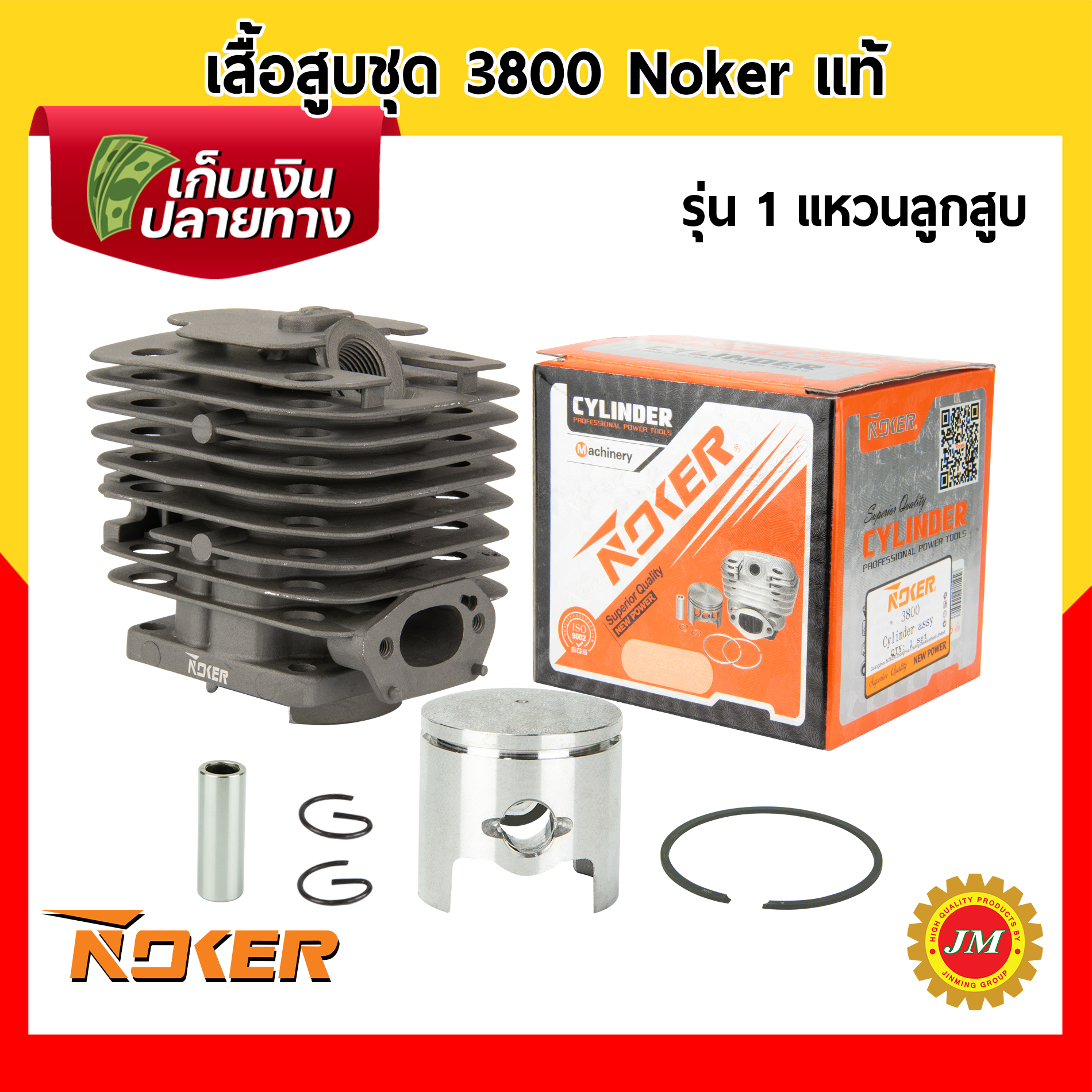 เสื้อสูบชุด เครื่องเลื่อยยนต์ 3800 Noker แท้ รุ่น 1 แหวนลูกสูบ / รุ่น 2 แหวนลูกสูบ ชุดเสื้อสูบ