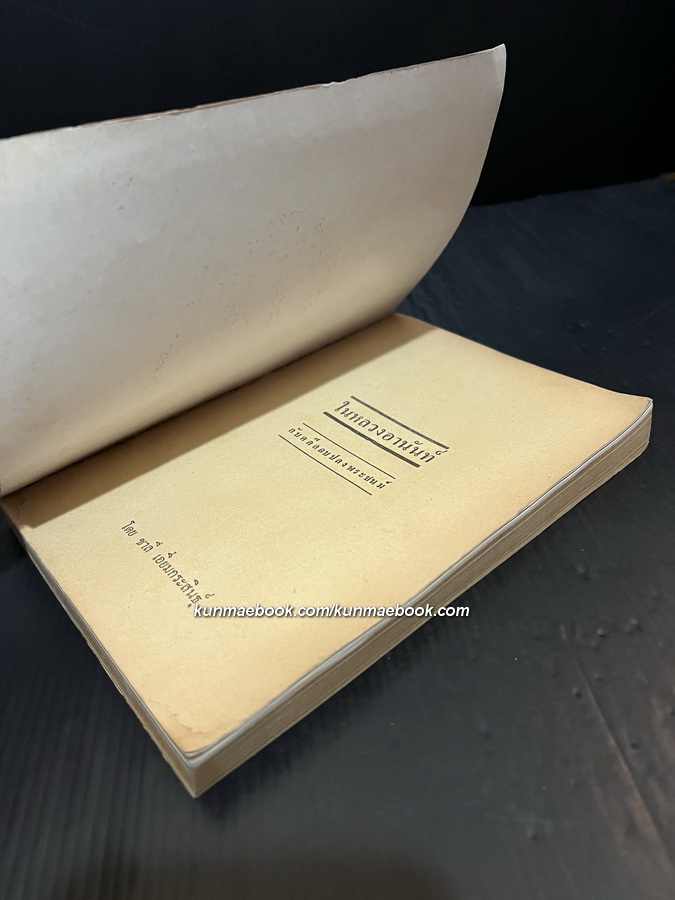 ในหลวงอานันท์กับคดีลอบปลงพระชนม์ ผลงานของ ชาลี เอี่ยมกระสินธุ์