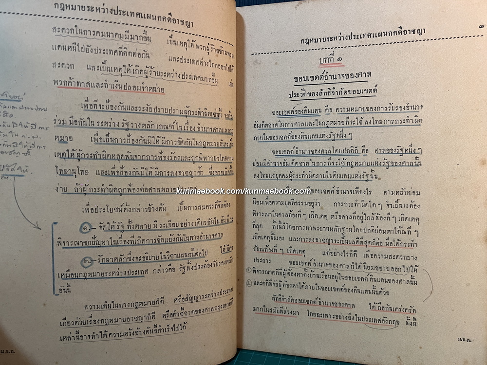 กฎหมายระหว่างประเทศแผนกคดีอาญา โดย พระยาอรรถการีย์นิพนธ์ ของ ของมหาวิทยาลัยวิชาธรรมศาสตร์และการเมือง พ.ศ.2477
