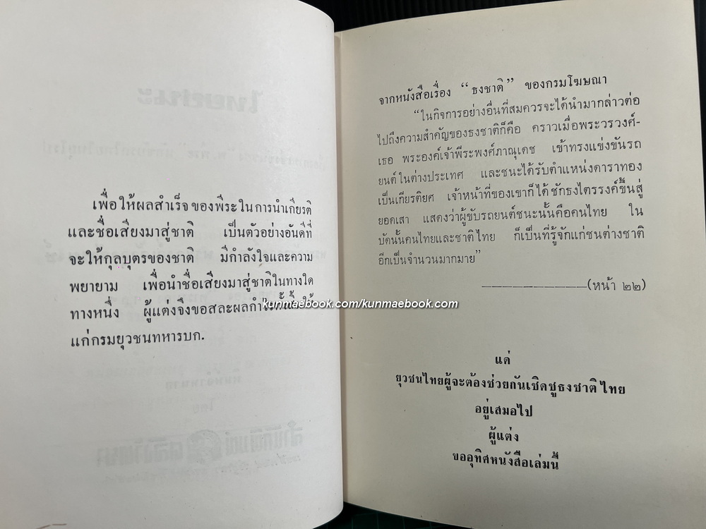 ไทยชนะ พระนิพนธ์ของ พระเจ้าวรวงศ์เธอ พระองค์เจ้าจุลจักรพงษ์