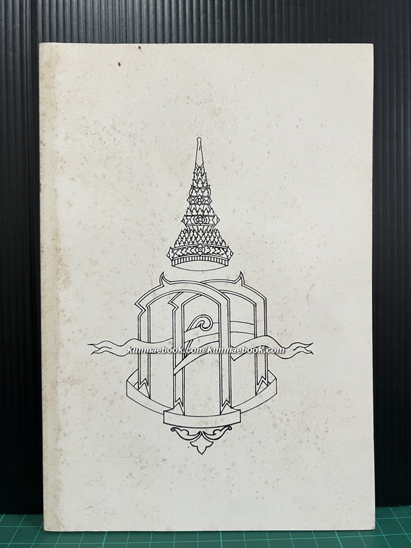 FROM THE ELEPHANT TO THE EAGLE Reflections of a Thai Ambassador. อนุสรณ์ หม่อมเจ้า สโมสรเกษม เกษมศรี