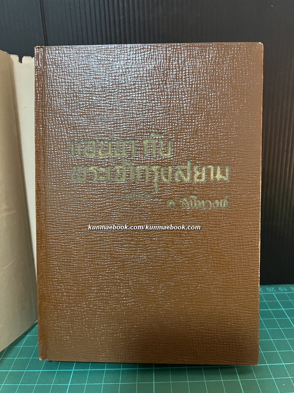 แอนนากับพระเจ้ากรุงสยาม (Anna and The King of Siam) *สำนวน อ.สนิทวงศ์*