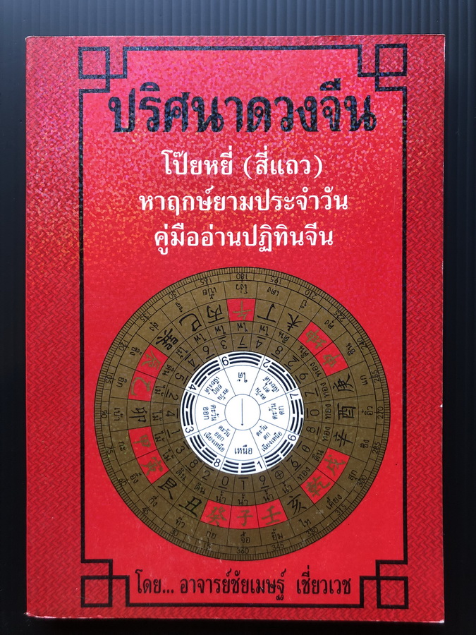 ปริศนาดวงจีน โป๊ยหยี่( สี่แถว ) หาฤกษ์ยามประจำวัน คู่มืออ่านปฎิทินจีน ผลงานของ อาจารย์ชัยเมษฐ์ เชี่ยวเวช