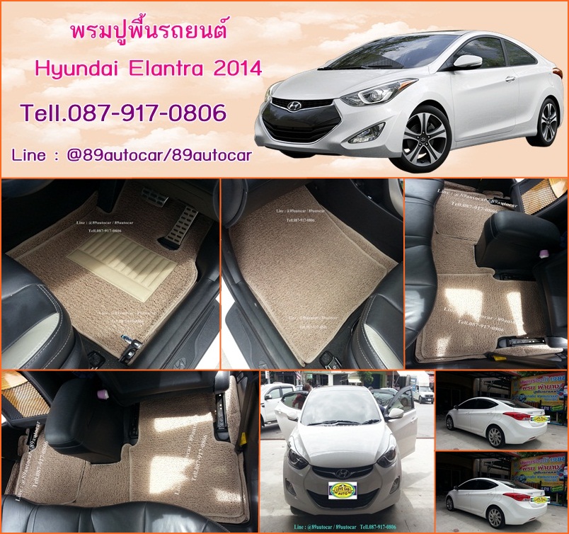 พรมในรถยนต์ Hyundai Elantra ไวนิลสีครีมขอบครีม