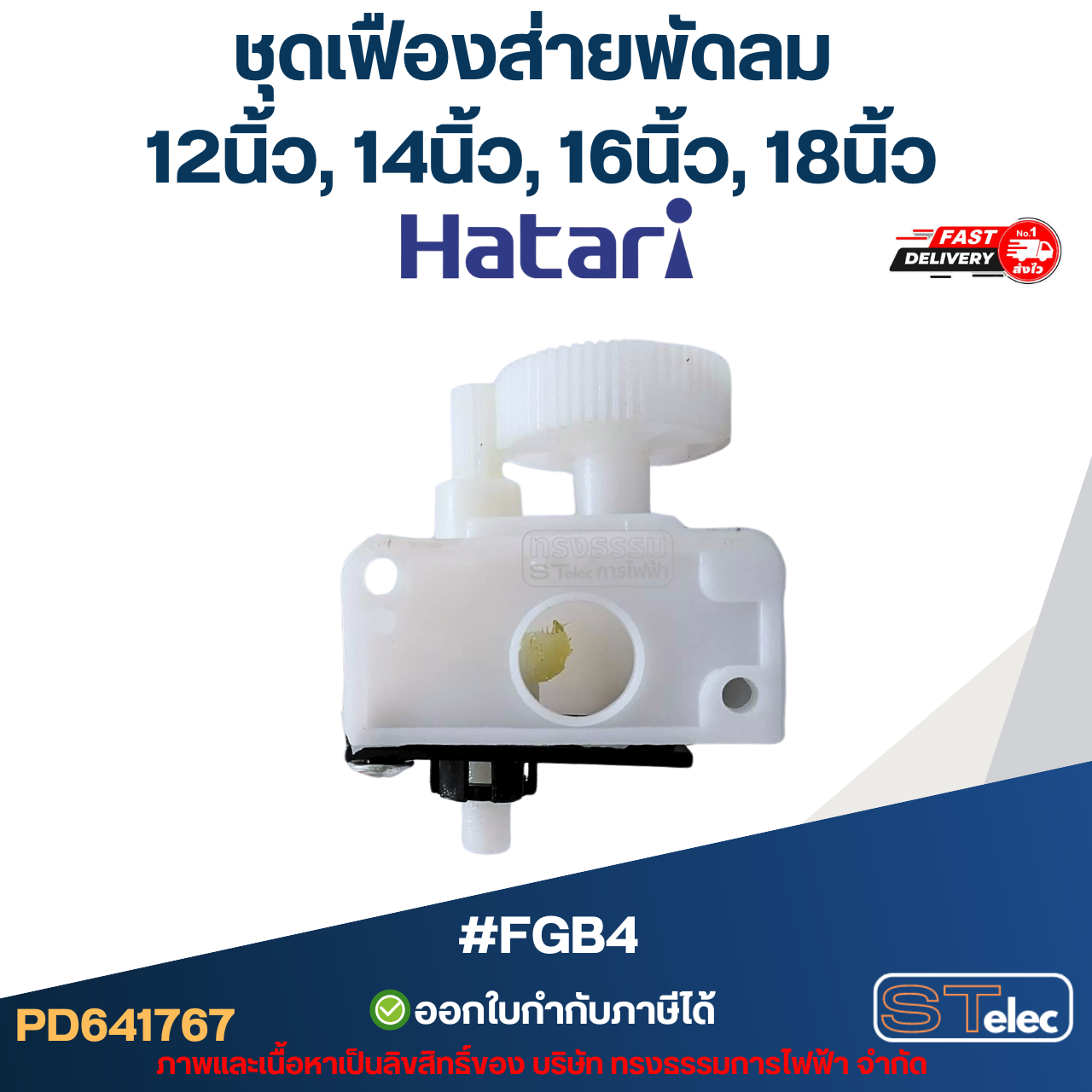 #FGB4 ชุดเฟืองส่ายพัดลม Hatari 12นิ้ว, 14นิ้ว, 16นิ้ว, 18นิ้ว อะไหล่พัดลม