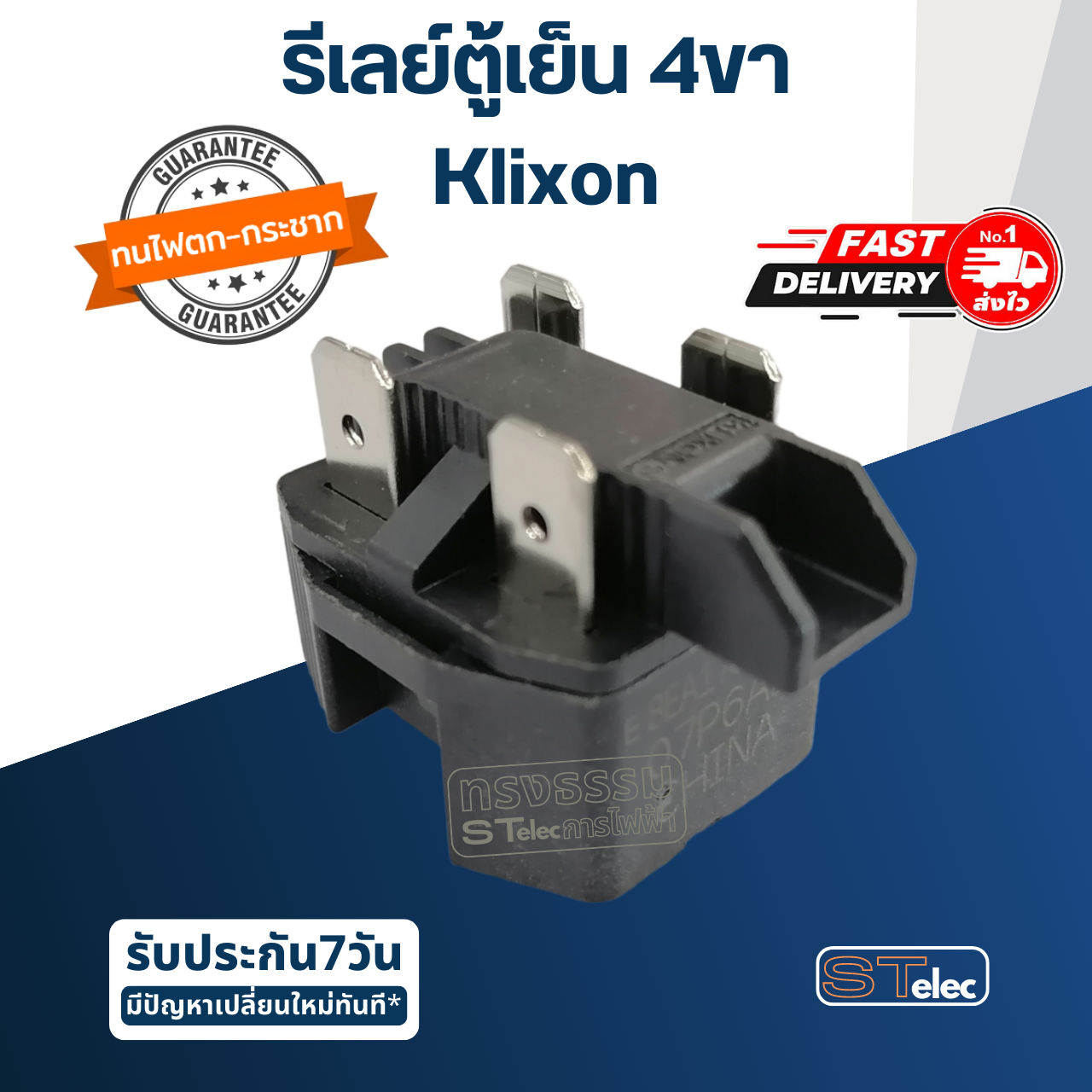 รีเลย์ตู้เย็น 4ขา Klixon