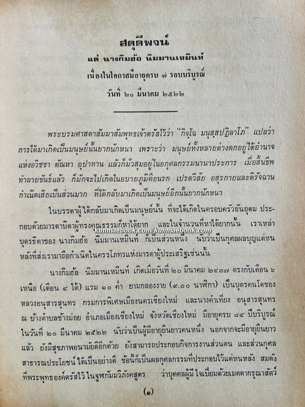 โคลงเรื่องมังทรารบเชียงใหม่ สิงฆะ วรรณสัย ถอดความเป็นภาษาไทยปัจจุบัน / ที่ระลึก ๗ รอบนางกิมฮ้อ นิมมานเหมินท์