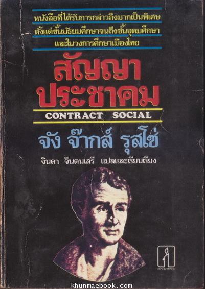 สัญญาประชาคม (Contract Social) ผลงานของ จัง จ๊ากส์ รุสโซ่ (Jean-Jacques Rousseau)