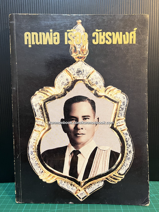 เหรียญที่ระลึก เหรียญพระพุทธ เหรียญคณาจารย์ โดย ผศ.รังสรรค์ ต่อสุวรรณ / อนุสรณ์ คุณพ่อเรือง วัชรพงศ์ จ.ช.