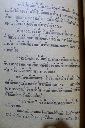 นรกเพรียก (รวมเรื่องสั้น) ผลงานของ ไพฑูรย์ สุนทร