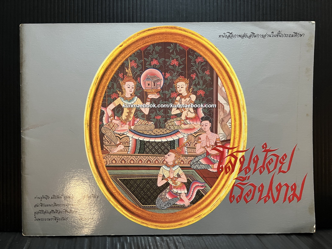 โสนน้อยเรือนงาม / ท่านผู้หญิงมณีรัตน์ บุนนาค เรียบเรียง ( 2 ภาษา ไทย-อังกฤษ )