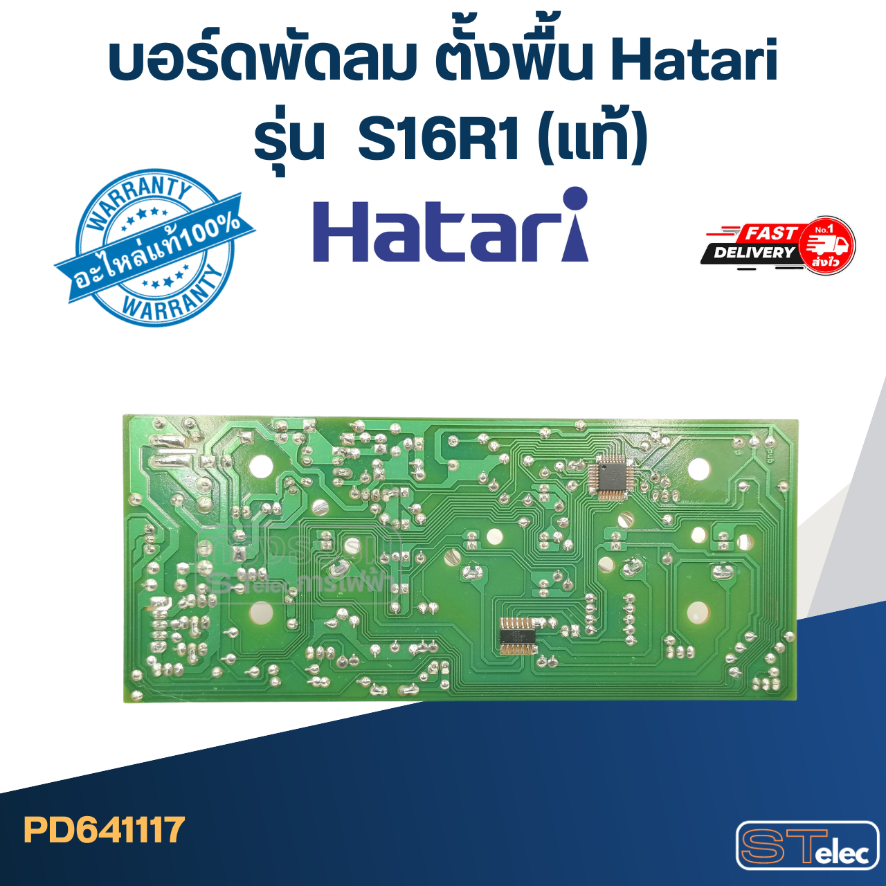 บอร์ดพัดลม ตั้งพื้น Hatari รุ่น S16R1(แท้)